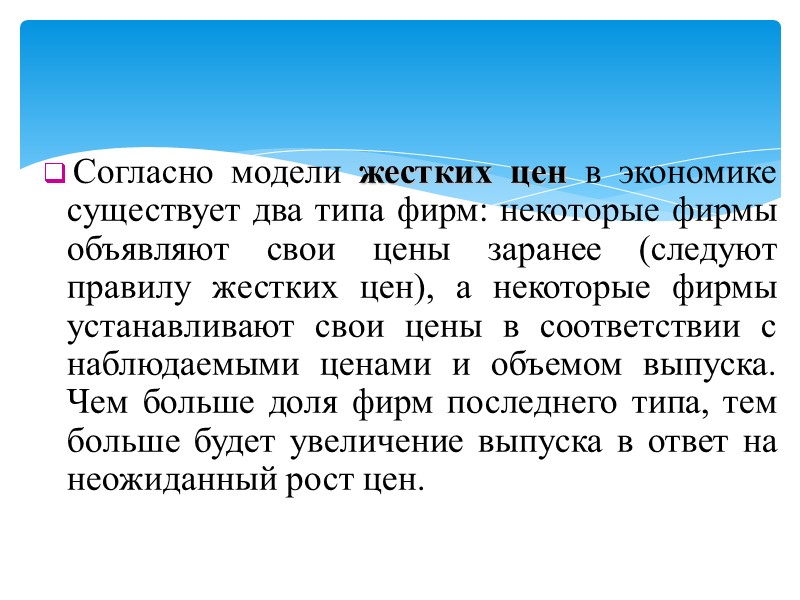 Согласно модели жестких цен в экономике существует два типа фирм: некоторые фирмы объявляют свои